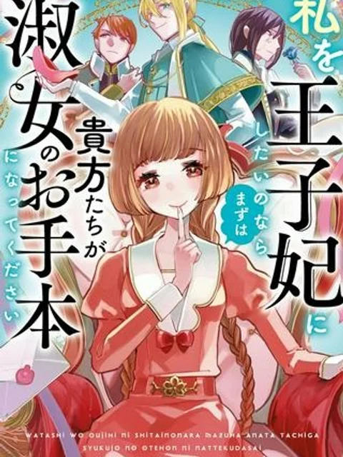 私を王子妃にしたいのならまずは貴方たちが淑女のお手本になってください