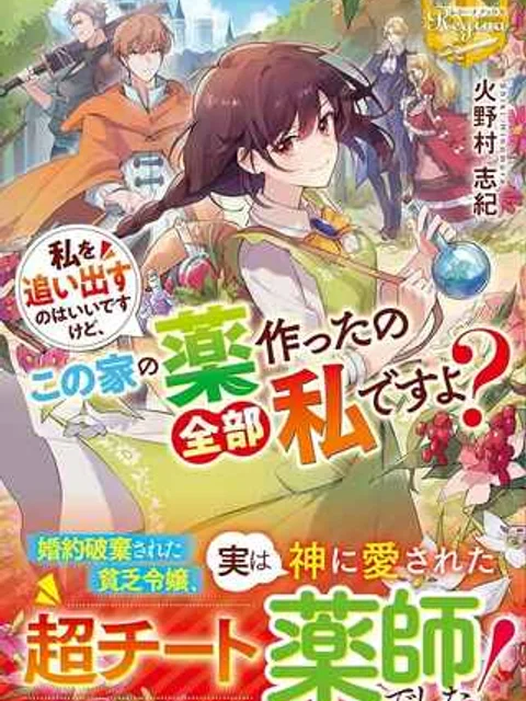 私を追い出すのはいいですけど、この家の薬作ったの全部私ですよ？