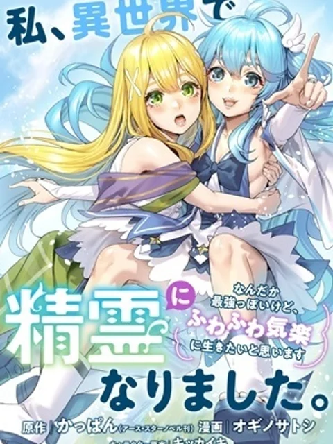 私、異世界で精霊になりました。なんだか最強っぽいけど、ふわふわ気楽に生きたいと思います