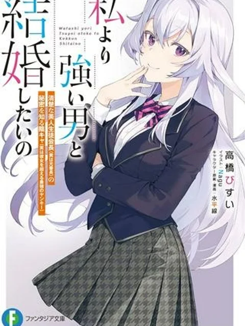 私より強い男と結婚したいの 清楚な美人生徒会長(実は元番長)の秘密を知る陰キャ(実は彼女を超える最強のヤンキー)