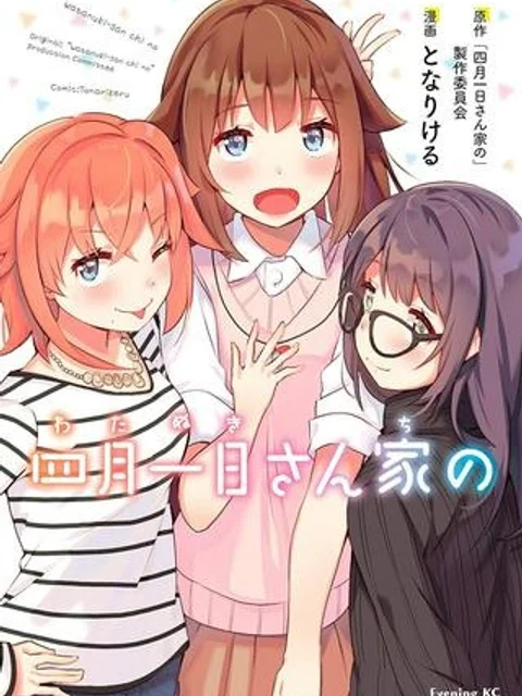 四月一日さん家の