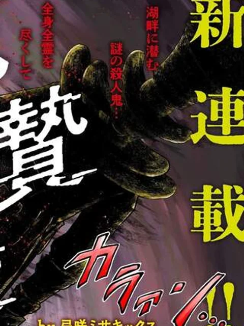 死贄様