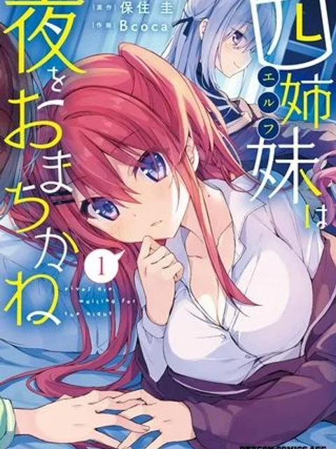 四姉妹は夜をおまちかね