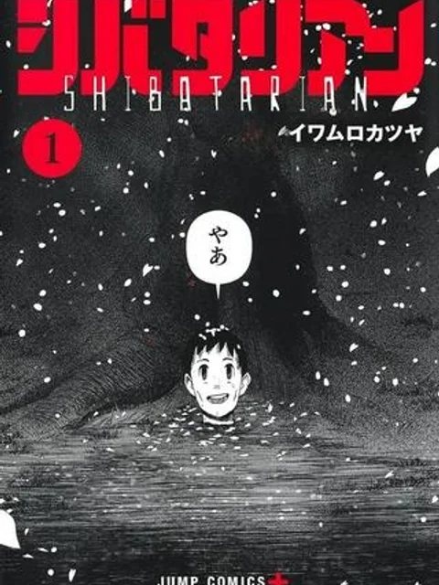 シバタリアン
