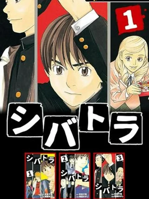 シバトラ