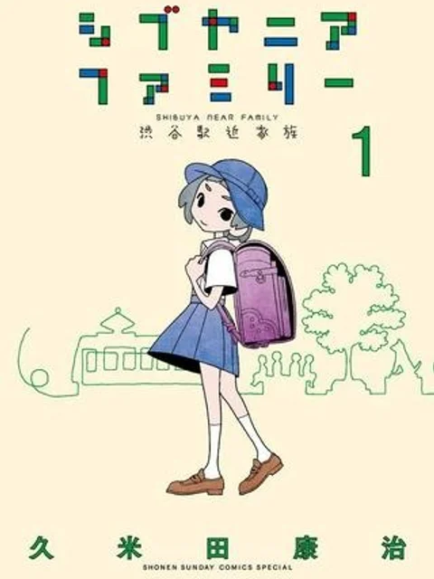 シブヤニアファミリー