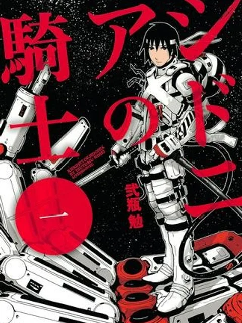 シドニアの騎士