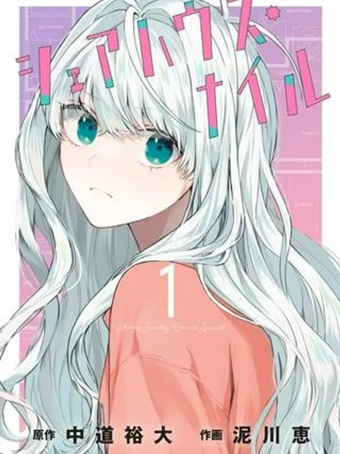 シェアハウス・ナイル