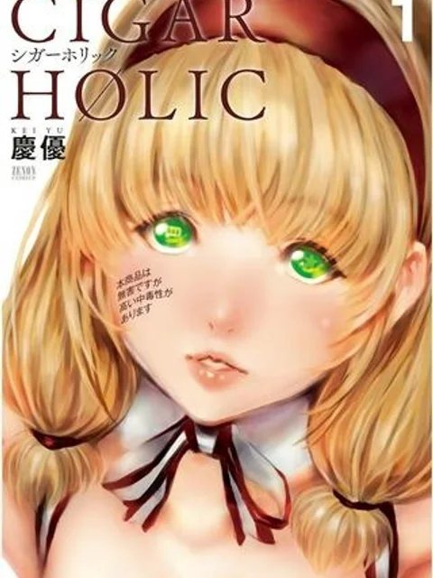 シガーホリック