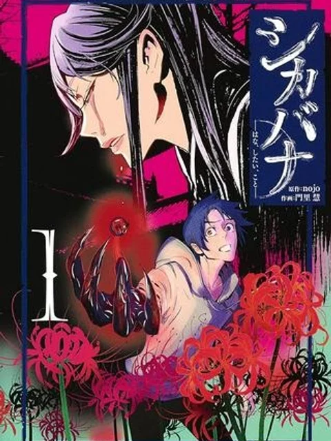 シカバナ―はな、したい、こと―
