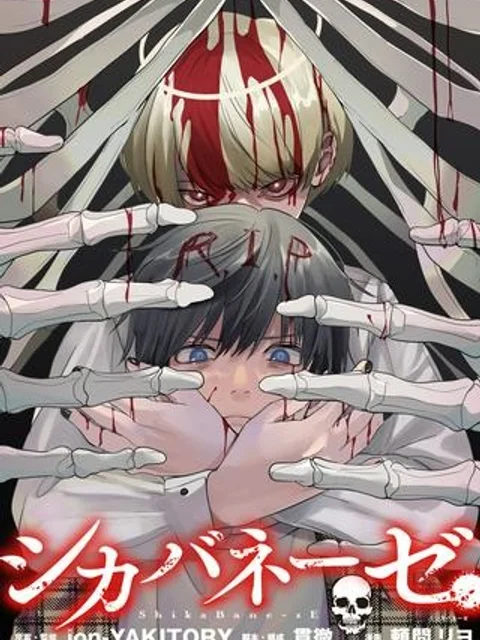 シカバネーゼ
