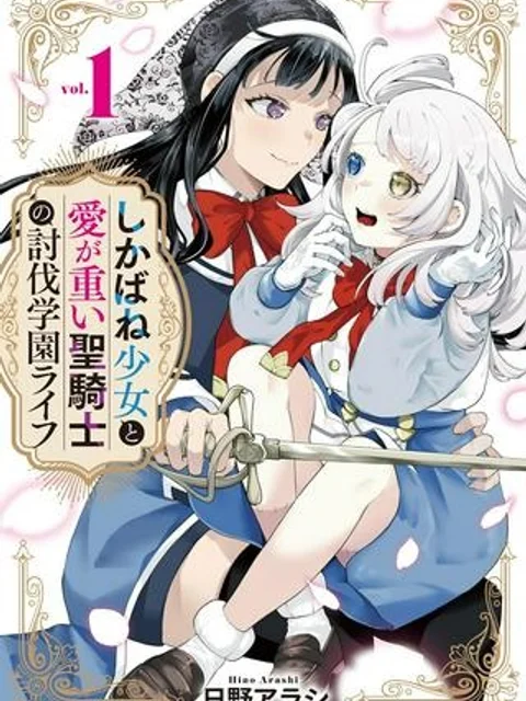 しかばね少女と愛が重い聖騎士の討伐学園ラ