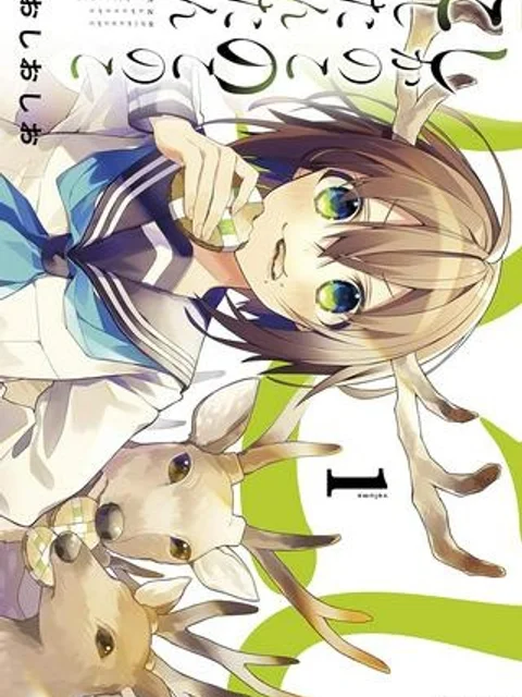 しかのこのこのここしたんたん