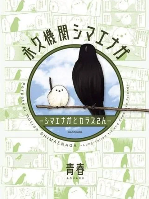 シマエナガとカラスさん