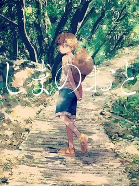 しまのおと