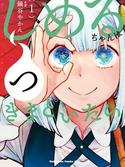 しめるちゃんはつきまといたい