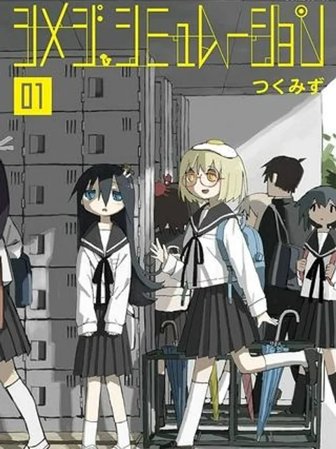 シメジ シミュレーション