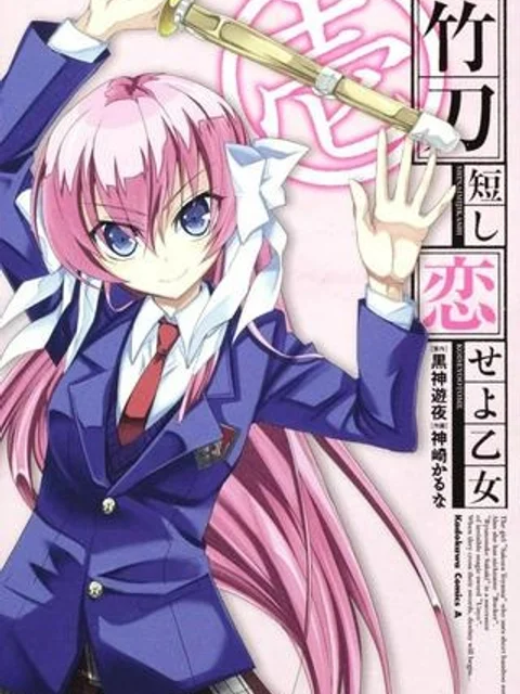 しなこいっ 〜竹刀短し恋せよ乙女〜