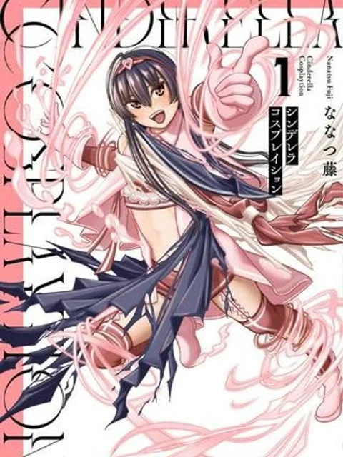 シンデレラコスプレイション