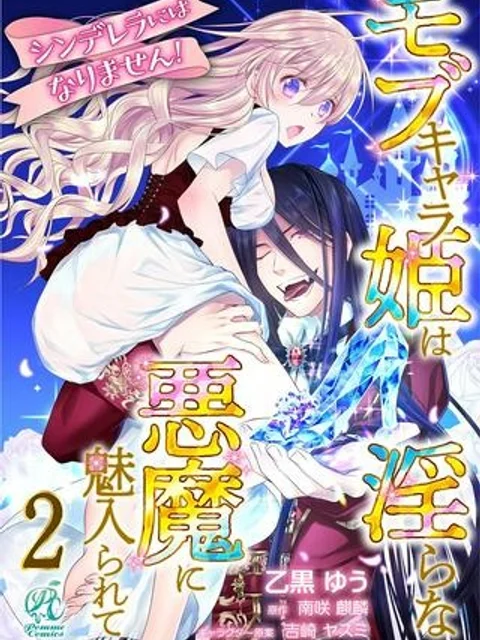 シンデレラにはなりません! モブキャラ姫は淫らな悪魔に魅入られて