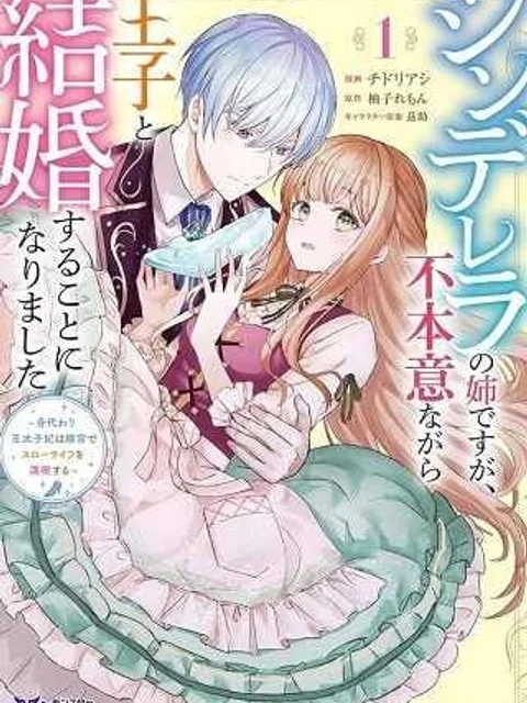 シンデレラの姉ですが、不本意ながら王子と結婚することになりました~身代わり王太子妃は離宮でスローライフを満喫する~