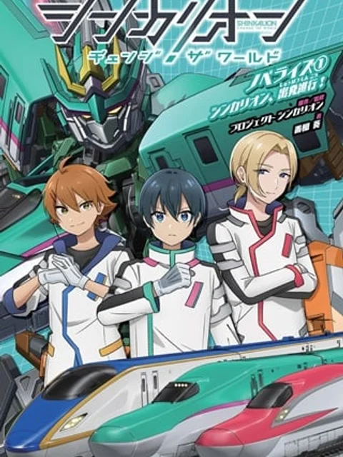 シンカリオン チェンジ ザ ワールド