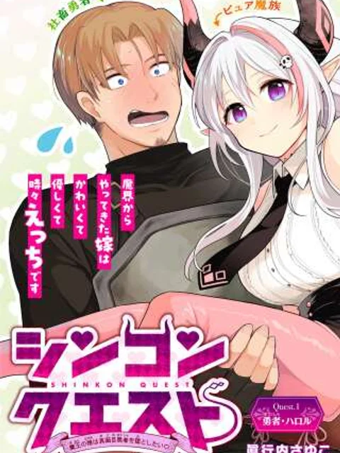 シンコンクエスト 魔王の娘は真面目勇者を堕としたい♡