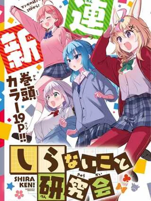 しらないこと研究会