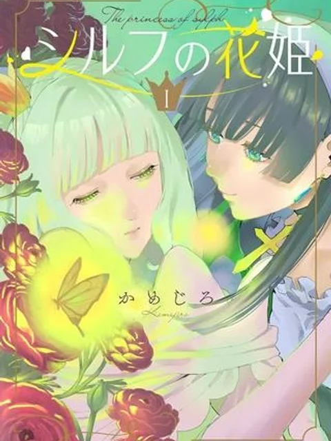 シルフの花姫