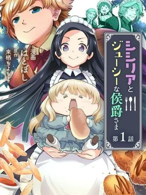 シシリアとジューシーな侯爵さま