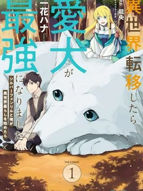したうちの犬が強すぎるんですが!? 転生したら女神様の祝福で世界を救うことになりました