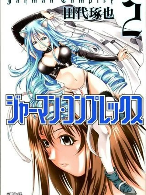 ジャーマン・コンプレックス