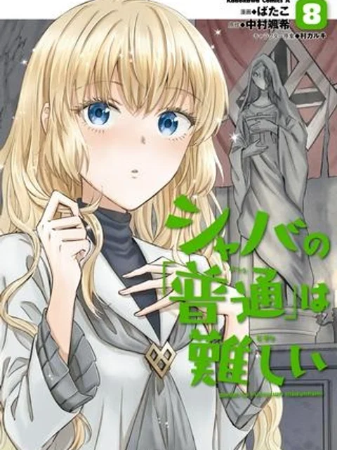 シャバの「普通」は難しい