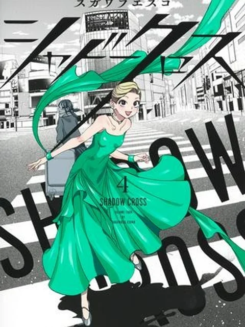 シャドークロス