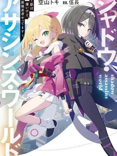 シャドウ・アサシンズ・ワールド ~影は薄いけど、最強忍者やってます~