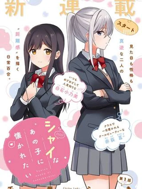 シャイなあの子に懐かれたい