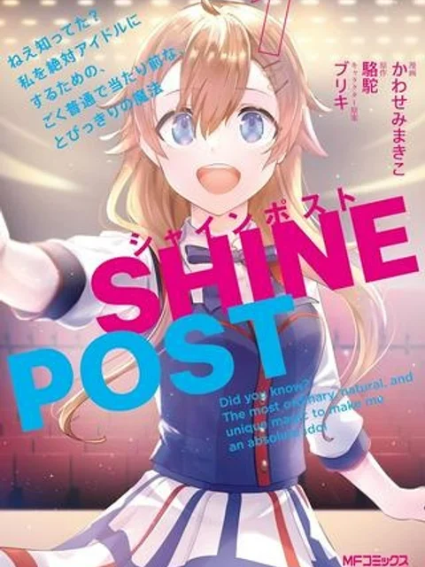 シャインポスト