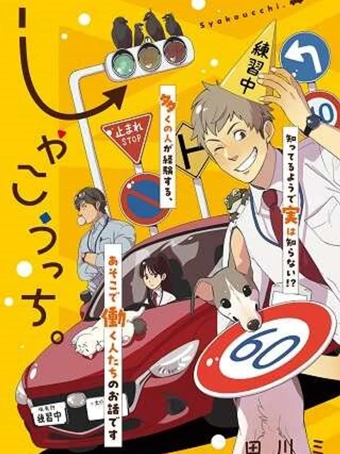 しゃこうっち。