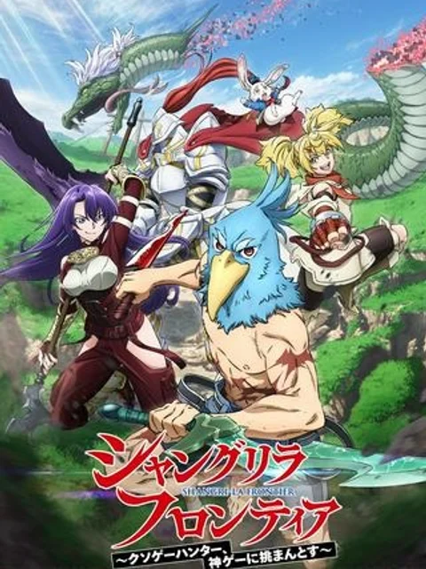 シャングリラ・フロンティア〜クソゲーハンター、神ゲーに挑まんとす〜