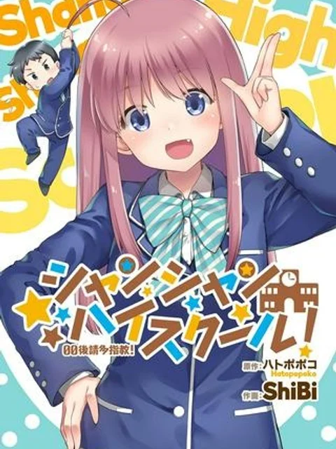 シャンシャンハイスクール!
