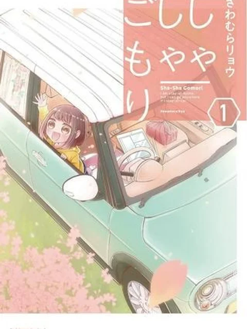 しゃしゃごもり