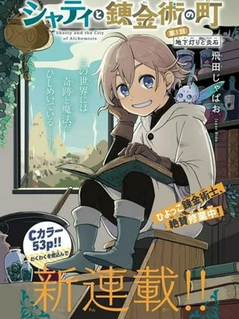 シャティと錬金術の町