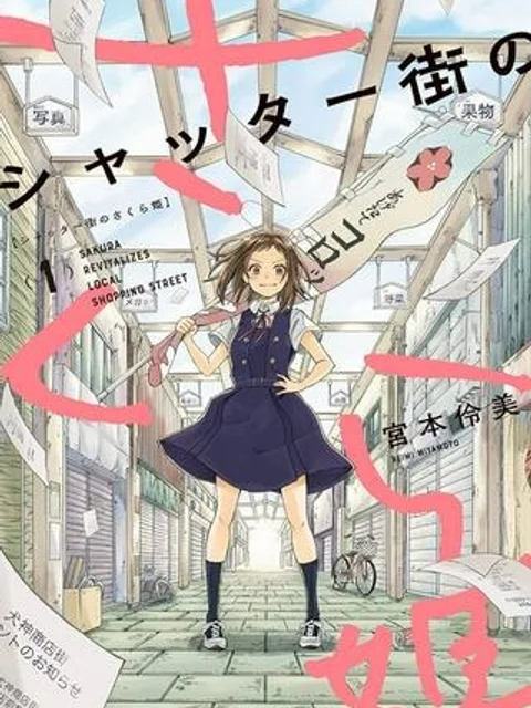シャッター街のさくら姫