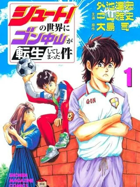 シュート！の世界にゴン中山が転生してしまった件
