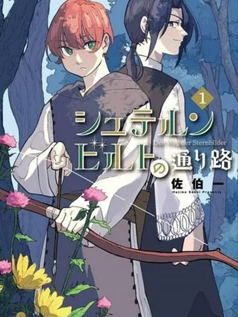 シュテルンビルトの通り路