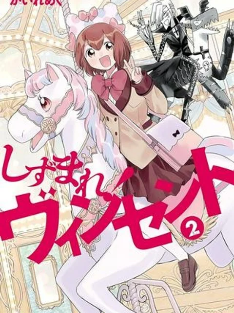 しずまれ! ヴィンセント