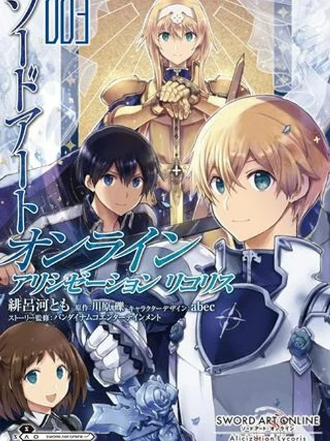 ソードアート・オンライン アリシゼーション リコリス