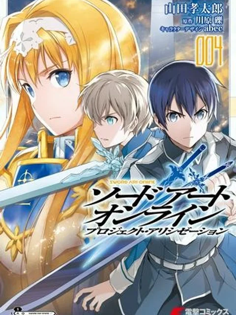 ソードアート・オンライン プロジェクト・アリシゼーション