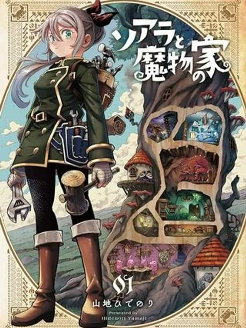 ソアラと魔物の家