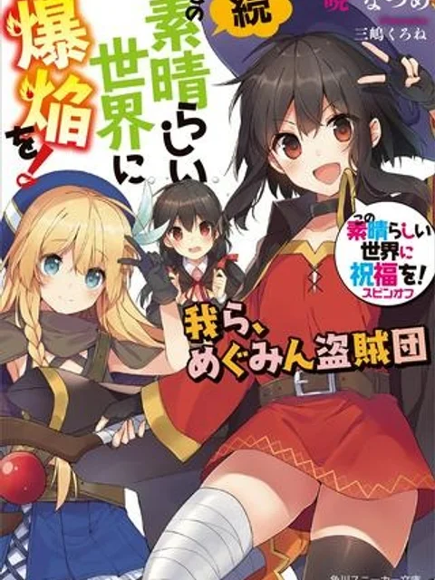 続・この素晴らしい世界に爆焔を!